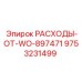 9753231499 РАСХОДЫ-ОТ-WO-897471 Epiroc