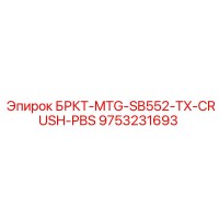 9753231693 БРКТ-MTG-SB552-TX-CRUSH-PBS Epiroc