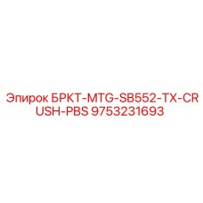 9753231693 БРКТ-MTG-SB552-TX-CRUSH-PBS Epiroc