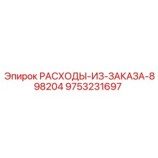 9753231697 РАСХОДЫ-ИЗ-ЗАКАЗА-898204 Epiroc
