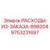 9753231697 РАСХОДЫ-ИЗ-ЗАКАЗА-898204 Epiroc