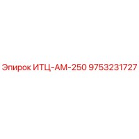 9753231727 ИТЦ-АМ-250 Epiroc