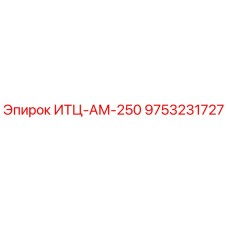 9753231727 ИТЦ-АМ-250 Epiroc