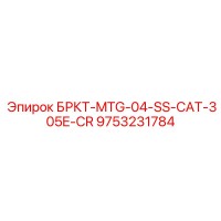 9753231784 БРКТ-MTG-04-SS-CAT-305E-CR Epiroc