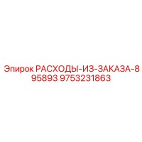 9753231863 РАСХОДЫ-ИЗ-ЗАКАЗА-895893 Epiroc