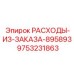 9753231863 РАСХОДЫ-ИЗ-ЗАКАЗА-895893 Epiroc