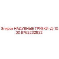 9753232832 НАДУВНЫЕ ТРУБКИ-Д-1000 Epiroc