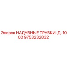 9753232832 НАДУВНЫЕ ТРУБКИ-Д-1000 Epiroc