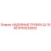 9753232832 НАДУВНЫЕ ТРУБКИ-Д-1000 Epiroc