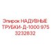 9753232832 НАДУВНЫЕ ТРУБКИ-Д-1000 Epiroc