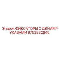 9753232845 ФИКСАТОРЫ С ДВУМЯ РУКАВАМИ Epiroc