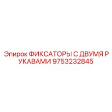 9753232845 ФИКСАТОРЫ С ДВУМЯ РУКАВАМИ Epiroc