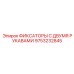 9753232845 ФИКСАТОРЫ С ДВУМЯ РУКАВАМИ Epiroc