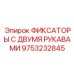 9753232845 ФИКСАТОРЫ С ДВУМЯ РУКАВАМИ Epiroc
