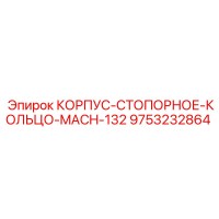 9753232864 КОРПУС-СТОПОРНОЕ-КОЛЬЦО-MACH-132 Epiroc