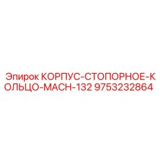 Оригинальное стопорное кольцо Epiroc 9753232864 в корпусе