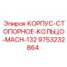 Оригинальное стопорное кольцо Epiroc 9753232864 в корпусе
