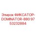 9753232884 ФИКСАТОР-DOMINATOR-880 Epiroc