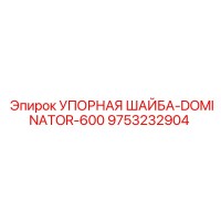 9753232904 УПОРНАЯ ШАЙБА-DOMINATOR-600 Epiroc