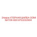 9753232904 УПОРНАЯ ШАЙБА-DOMINATOR-600 Epiroc