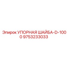 9753233033 УПОРНАЯ ШАЙБА-D-1000 Epiroc