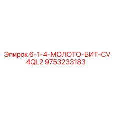 9753233183 - 6-1-4-МОЛОТО-БИТ-CV4QL2 - Epiroc