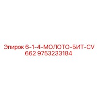 9753233184 - 6-1-4-МОЛОТО-БИТ-CV662 - Epiroc