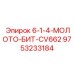 9753233184 - 6-1-4-МОЛОТО-БИТ-CV662 - Epiroc