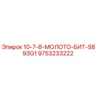 9753233222 10-7-8-МОЛОТО-БИТ-S893G1 Epiroc
