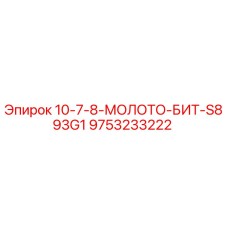 9753233222 10-7-8-МОЛОТО-БИТ-S893G1 Epiroc