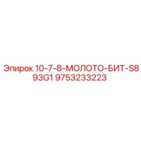 9753233223 10-7-8-МОЛОТО-БИТ-S893G1 Epiroc