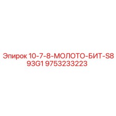 9753233223 10-7-8-МОЛОТО-БИТ-S893G1 Epiroc