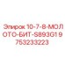 9753233223 10-7-8-МОЛОТО-БИТ-S893G1 Epiroc