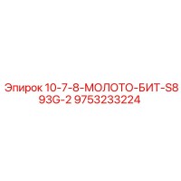 9753233224 10-7-8-МОЛОТО-БИТ-S893G-2 Epiroc