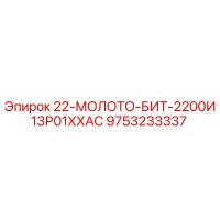 9753233337 - 22-МОЛОТО-БИТ-2200И13Р01ХХАС - Epiroc
