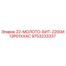 9753233337 - 22-МОЛОТО-БИТ-2200И13Р01ХХАС - Epiroc
