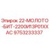 9753233337 - 22-МОЛОТО-БИТ-2200И13Р01ХХАС - Epiroc