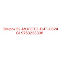 9753233338 - 22-МОЛОТО-БИТ-C824G1 - Epiroc