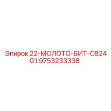 9753233338 - 22-МОЛОТО-БИТ-C824G1 - Epiroc