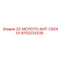 9753233339 - 22-МОЛОТО-БИТ-C824G1 - Epiroc