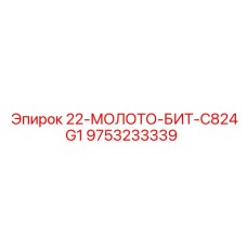 9753233339 - 22-МОЛОТО-БИТ-C824G1 - Epiroc
