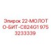 9753233339 - 22-МОЛОТО-БИТ-C824G1 - Epiroc