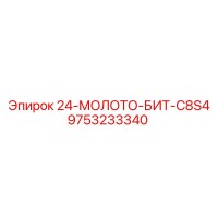 9753233340 24-МОЛОТО-БИТ-C8S4 Epiroc