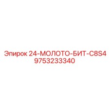 9753233340 24-МОЛОТО-БИТ-C8S4 Epiroc