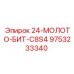 9753233340 24-МОЛОТО-БИТ-C8S4 Epiroc