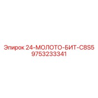 9753233341 24-МОЛОТО-БИТ-C8S5 Epiroc