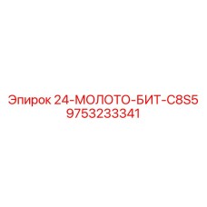 9753233341 24-МОЛОТО-БИТ-C8S5 Epiroc