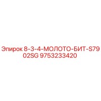 9753233420 8-3-4-МОЛОТО-БИТ-S7902SG Epiroc