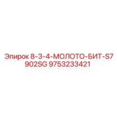 9753233421 8-3-4-МОЛОТО-БИТ-S7902SG Epiroc
