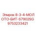 9753233421 8-3-4-МОЛОТО-БИТ-S7902SG Epiroc